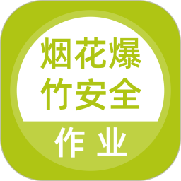 烟花爆竹安全作业题库2026官方新版图标