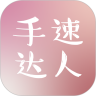 手速达人鸿蒙版