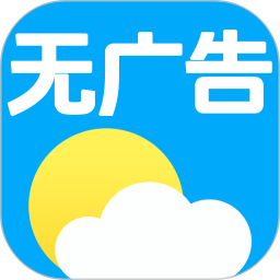 无广告天气2026官方新版图标