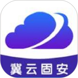冀云固安2025官方新版图标