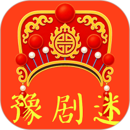 豫剧迷2026官方新版图标