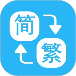 应用icon-繁简转换通2024官方新版