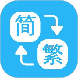 繁简转换通2026官方新版图标