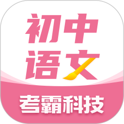 应用icon-初中语文2024官方新版