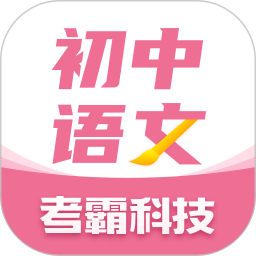 初中语文考霸2026官方新版图标