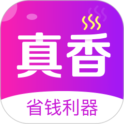真香省钱2026官方新版图标