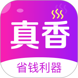 真香省钱2026官方新版图标