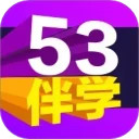 53伴学安卓版