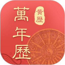 应用icon-万年历吉厉2024官方新版
