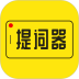 提词器大师安卓版
