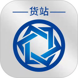 信来车往货站2026官方新版图标