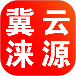 冀云涞源2026官方新版图标