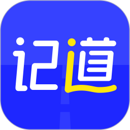 应用icon-记道2024官方新版