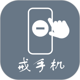 应用icon-极简戒手机2024官方新版