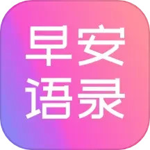 早安语录大全2025官方新版图标