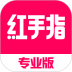 红手指专业版安卓版