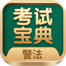 应用icon-警法考试宝典2024官方新版