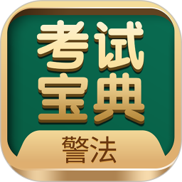 警法考试宝典2025官方新版图标
