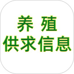 养殖供求信息