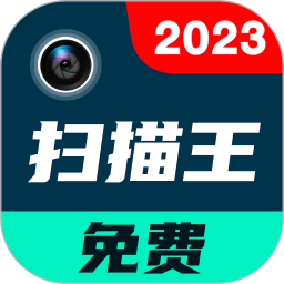 應用icon-全能文件掃描王2024官方新版