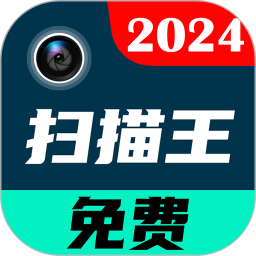 应用icon-全能文件扫描王2024官方新版