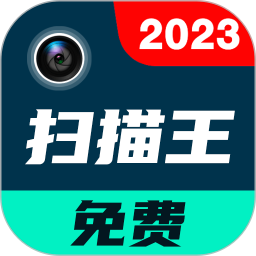 应用icon-全能文件扫描王2024官方新版