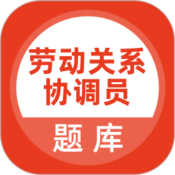 劳动关系协调员2025官方新版图标