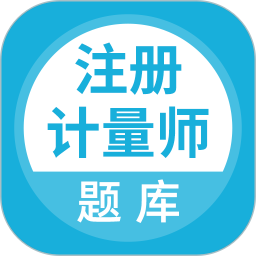 应用icon-注册计量师2024官方新版