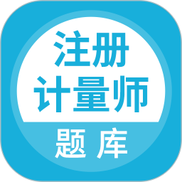 注册计量师题库2025官方新版图标