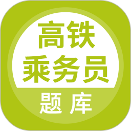 高铁乘务员题库2025官方新版图标