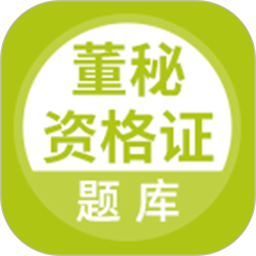 董秘资格证题库2026官方新版图标