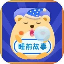 应用icon-睡前故事会2024官方新版