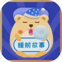 睡前故事会2026官方新版图标
