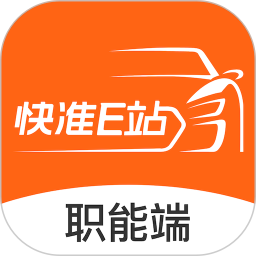 快准E站职能端2025官方新版图标