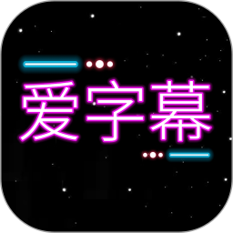 爱字幕大师2025官方新版图标
