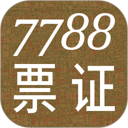 7788票证2024官方新版图标