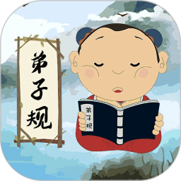 弟子规儿童启蒙2026官方新版图标