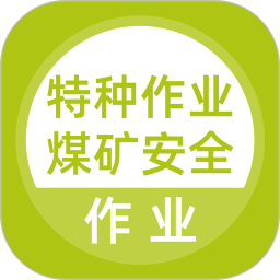特种作业煤矿安全作业题库2025官方新版图标