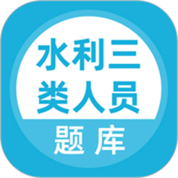 应用icon-水利三类人员题库2024官方新版