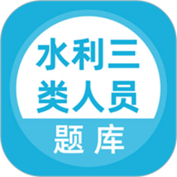 水利三类人员题库2026官方新版图标