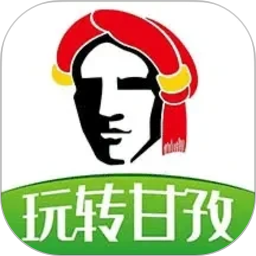 玩转甘孜2026官方新版图标