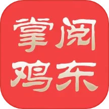 掌阅鸡东2025官方新版图标