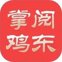 掌阅鸡东2025官方新版图标