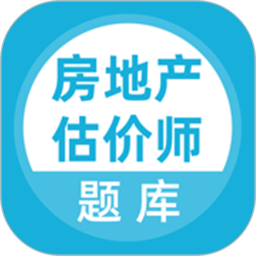房地产估价师题库2026官方新版图标