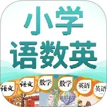 小学语数英2025官方新版图标