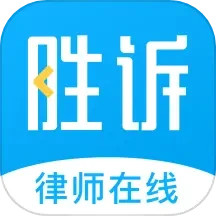 应用icon-胜诉法律咨询2024官方新版