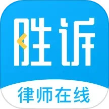 胜诉法律咨询2025官方新版图标