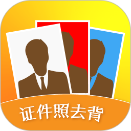 证件照去背2025官方新版图标