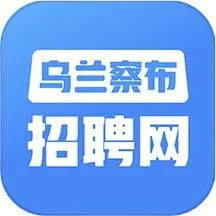 乌兰察布招聘网2024官方新版图标