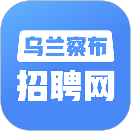 乌兰察布招聘网2025官方新版图标